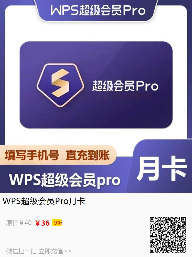 WPS超级会员Pro月卡